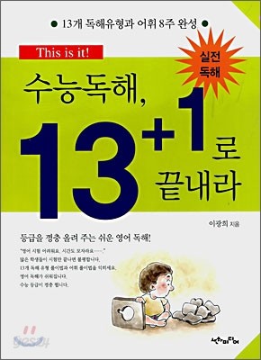 수능독해, 13+1로 끝내라