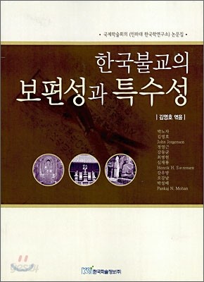 한국불교의 보편성과 특수성