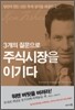3개의 질문으로 주식시장을 이기다