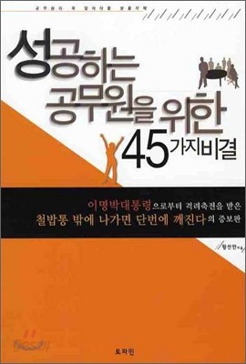 성공하는 공무원을 위한 45가지 비결