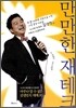 만만한 재테크