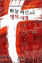 하늘 여신과의 영적 대결