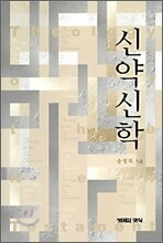 신약신학