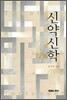 신약신학