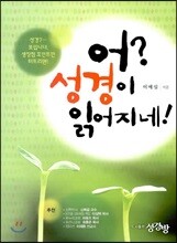 어? 성경이 읽어지네!