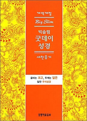 개역개정 빅슬림 굿데이성경 새찬송가 (소,합본,색인,가죽,지퍼)(12.5*18)(검정)