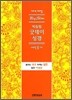 개역개정 빅슬림 굿데이성경 새찬송가 (소,합본,색인,가죽,지퍼)(12.5*18)(검정)