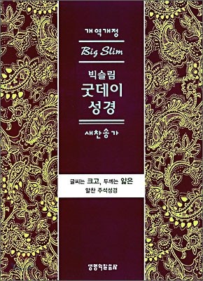 개역개정 빅슬림 굿데이성경 새찬송가 (소,합본,색인,가죽,지퍼)(12.5*18)(바이올렛)