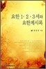 요한 1·2·3서와 요한계시록