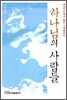 하나님의 사람들
