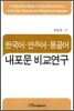 한국어·만주어·몽골어 내포문 비교연구