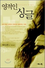 영적인 싱글