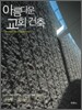 아름다운 교회건축