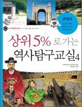 상위 5%로 가는 역사탐구교실 4