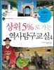 상위 5%로 가는 역사탐구교실 4