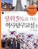 상위 5%로 가는 역사탐구교실 5