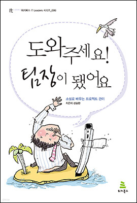 도와주세요 팀장이 됐어요