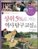 상위 5%로 가는 역사탐구교실 6