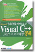 원리분석을 바탕으로 쓴 Microsoft Visual C++ .NET 프로그래밍 정복