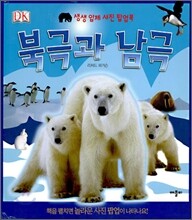 북극과 남극