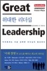 위대한 리더십