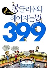 콩글리쉬와 쿨하게 헤어지는 법 399