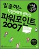 일 좀 하는 직장인에게 권하는 파워포인트 2007