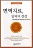 면역치료, 암과의 전쟁