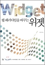 웹 패러다임을 바꾸는 위젯 Widget