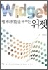웹 패러다임을 바꾸는 위젯 Widget