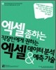 엑셀 데이터 분석 & 예측 기술