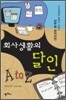 회사 생활의 달인 A to Z