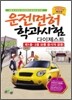 운전면허 학과시험 다이제스트