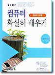 할 수 있다! 컴퓨터 확실히 배우기 (개정판)