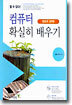 할 수 있다! 컴퓨터 확실히 배우기 (개정판)