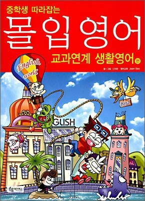중학생 따라잡는 몰입영어