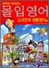 중학생 따라잡는 몰입영어