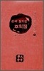손에 잡히는 주역점
