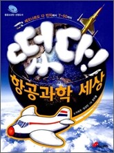 떴다! 항공과학 세상