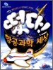 떴다! 항공과학 세상