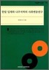한말 일제하 나주지역의 사회변동연구