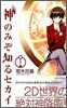 神のみぞ知るセカイ 1