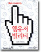 웹유저빌리티