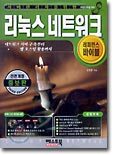 서버 관리자를 위한 리눅스 네트워크 (전면개정 증보판)