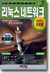 서버 관리자를 위한 리눅스 네트워크 (전면개정 증보판)