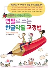 연필로 쓰는 한글악필 교정법