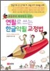 연필로 쓰는 한글악필 교정법