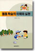 협동 학습의 이해와 실천