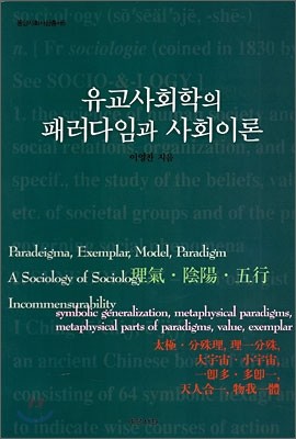 유교사회학의 패러다임과 사회이론