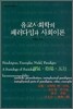 유교사회학의 패러다임과 사회이론
